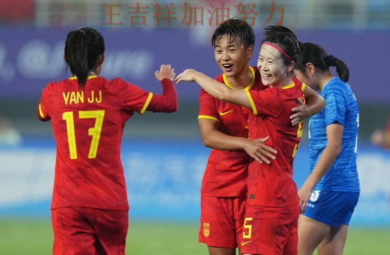 中国女足绝杀取胜点燃全场气氛 进攻效率提升成为亮点 中国女足绝杀取胜点燃全场气氛 进攻效率提升成为亮点